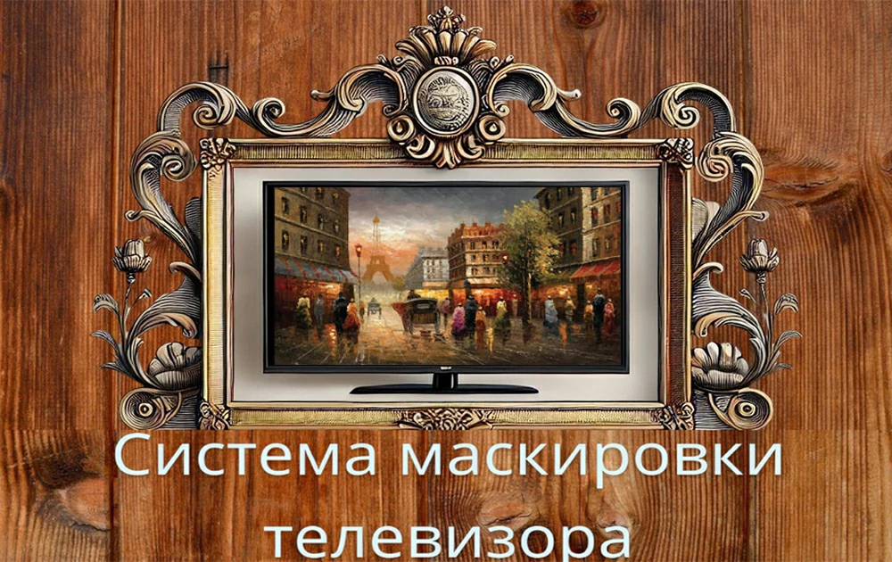 спрятать телевизор под картиной